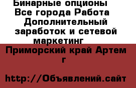  Бинарные опционы. - Все города Работа » Дополнительный заработок и сетевой маркетинг   . Приморский край,Артем г.